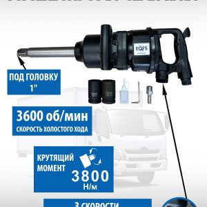 ES-7175K Грузовой гайковерт 1"+ набор головок