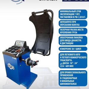 ES-550 Балансировочный стенд для легковых авто (Без лазера)