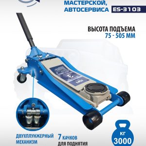 ES-3103 Домкрат подкатной низкопрофильный 3т