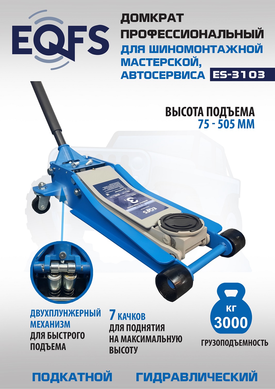 ES-3103 Домкрат подкатной низкопрофильный 3т