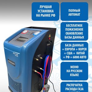 RCC-8A A/C Автоматич.установка для замены фреона R134A с принтером