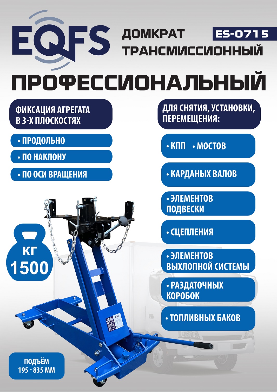 ES-0715 Домкрат трансмиссионный, 1,5т
