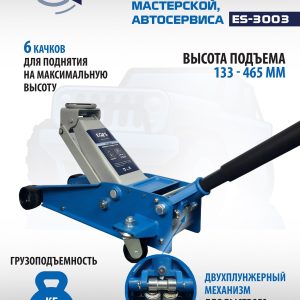 ES-3003 Домкрат подкатной 3т