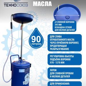 TS-2280 Установка для слива отработанного масла