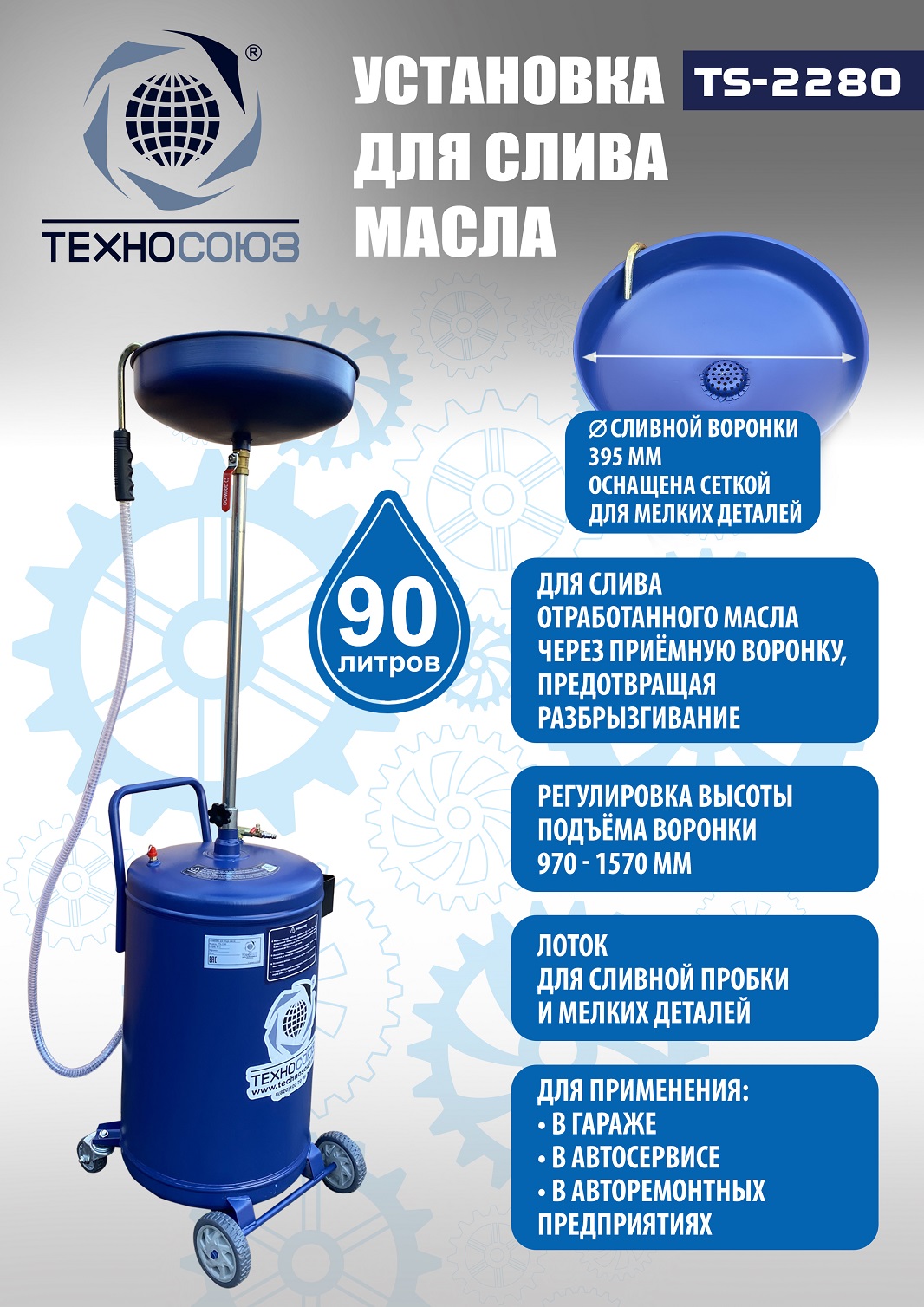 TS-2280 Установка для слива отработанного масла