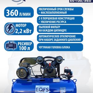 ES-100/360 Компрессор