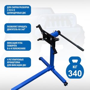 ES-1801 Кантователь двигателя 340 кг