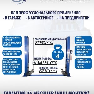 ES-4 Подъемник 2-хст. г/п 4т (серая каретка) (220 V ТВ)