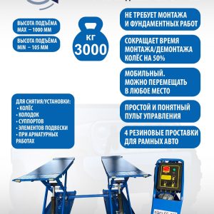 Подъемник для шиномонтажа, ES-30R (220 V ТВ)