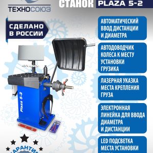 Балансировочный станок для колес легковых автомобилей Plaza 5-2