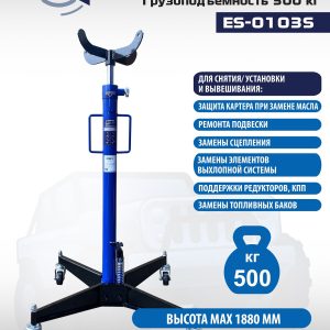 ES-0103S Стойка трансмиссионная гидравлическая 0,5т