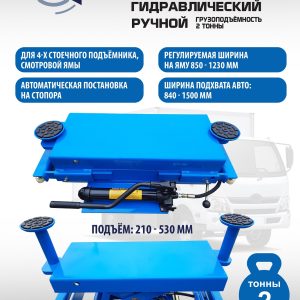 Подъемник канавный ручной (траверса) г/п 2 т, ES2.2R