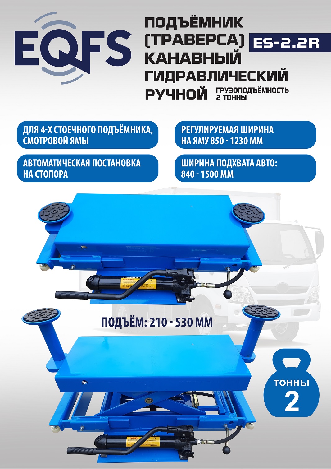 Подъемник канавный ручной (траверса) г/п 2 т, ES2.2R