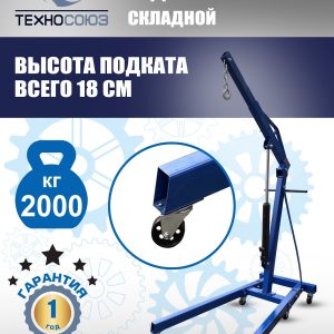TS-2002 Кран гаражный, 2 т