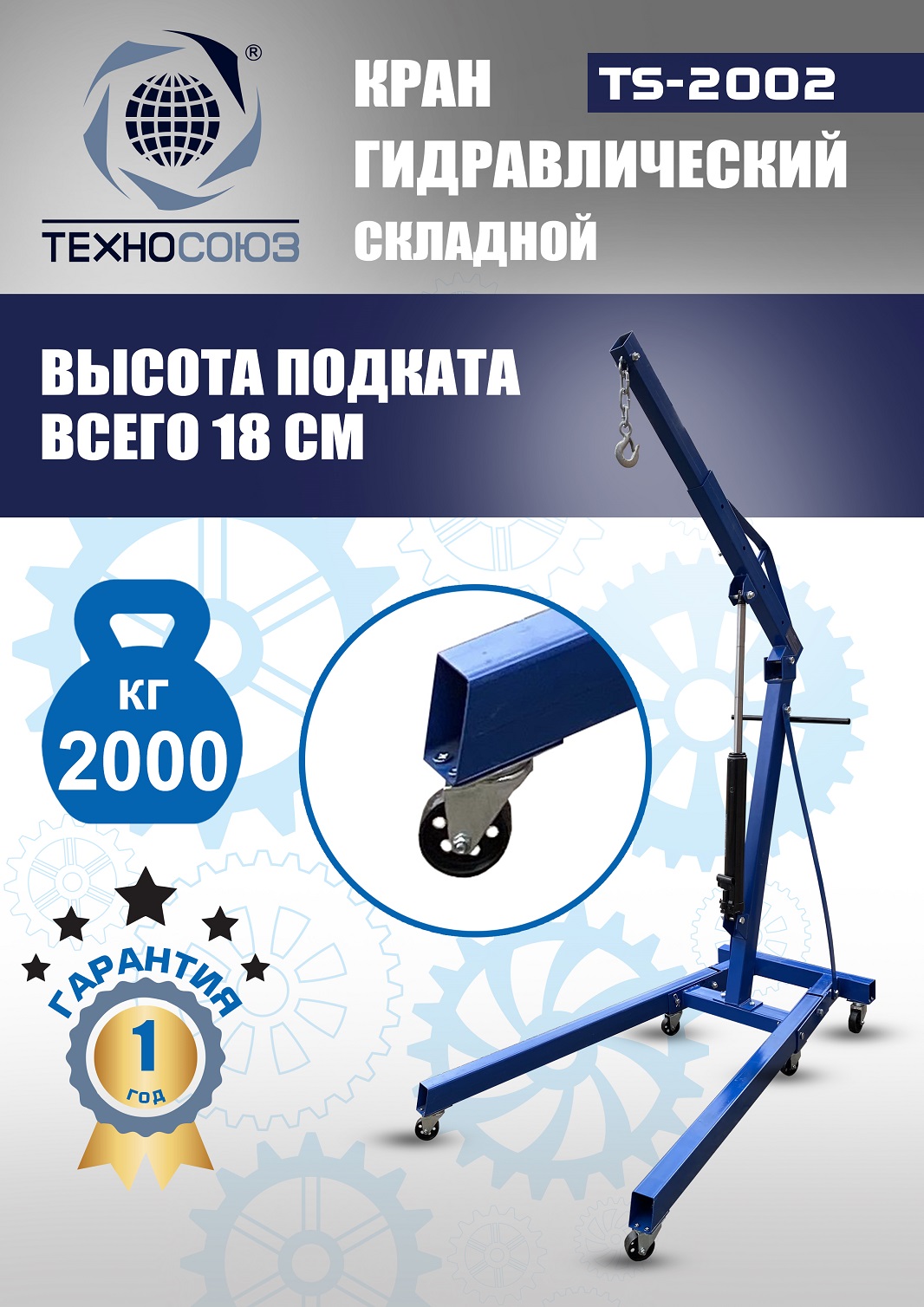 TS-2002 Кран гаражный, 2 т