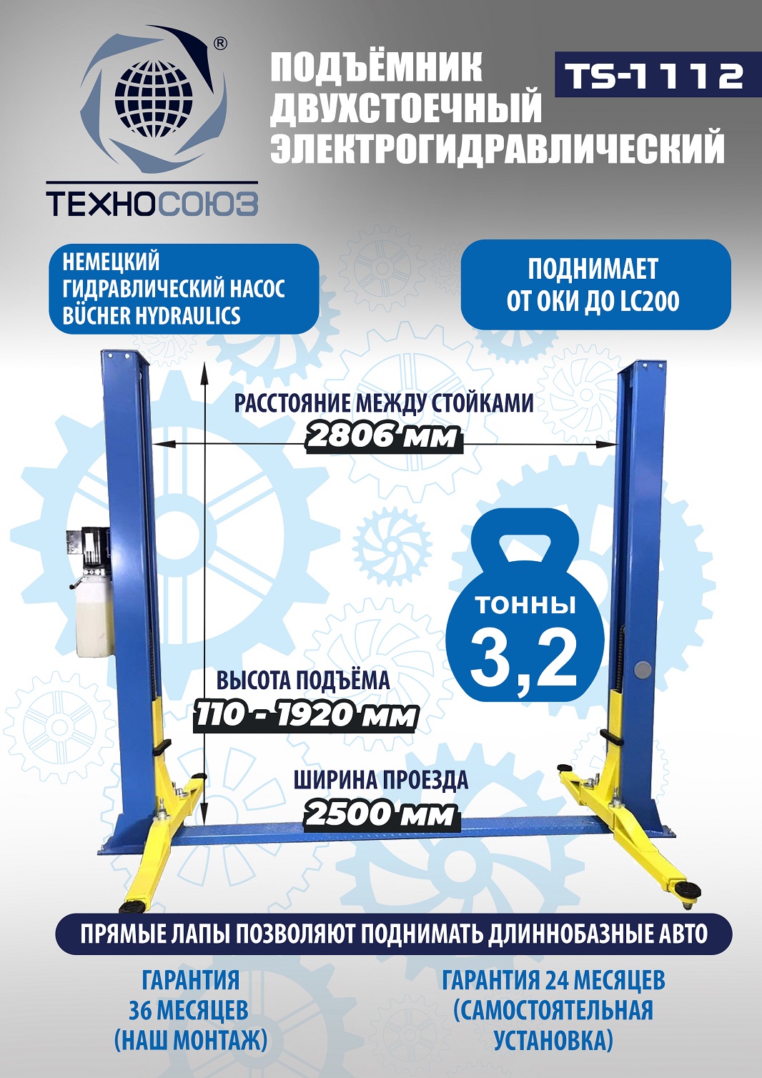 TS-1112 Подъемник 2-хст. г/п 4 т (220 V)