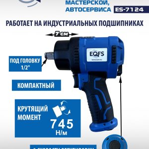 ES-7124 Пневмогайковерт 1/2" короткий
