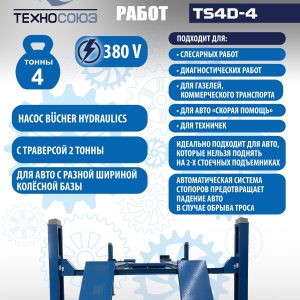 Подъемник для слесарных работ TS4D-4