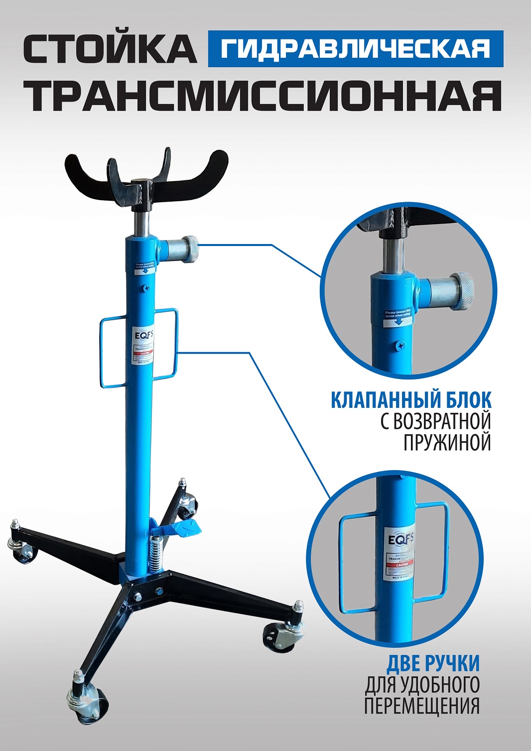 ES0102 Стойка трансмиссионная гидравлическая 0,5т
