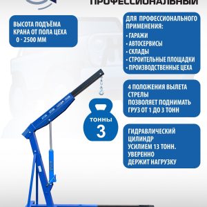 ES-0603 Кран гаражный, 3 т