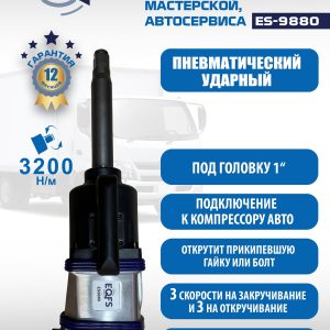 ES9880 Гайковерт грузовой