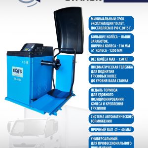 ES-850 Балансировочный станок 380V