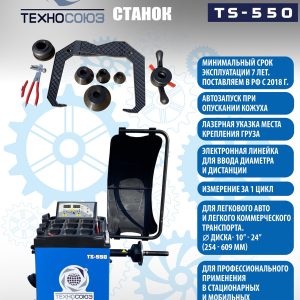 TS-550 Балансировочный стенд для легковых авто 5015, 220V (Без лазера)